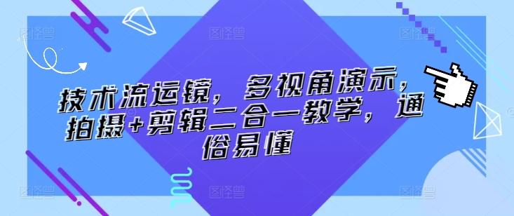 技术流运镜，多视角演示，拍摄+剪辑二合一教学，通俗易懂-闲赋网