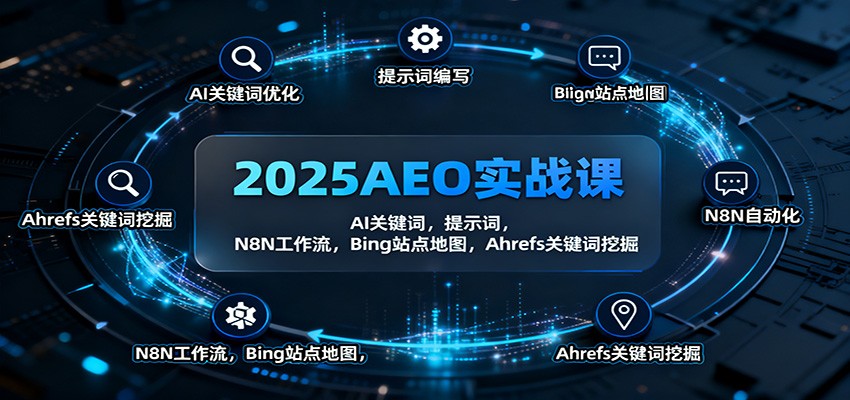 2025AEO实战课：AI关键词，提示词，N8N工作流，Bing站点地图，Ahrefs关键词挖掘-闲赋网