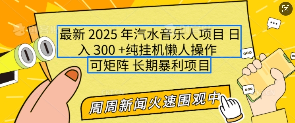 2025年最新汽水音乐人项目，单号日入3张，可多号操作，可矩阵，长期稳定小白轻松上手【揭秘】-闲赋网