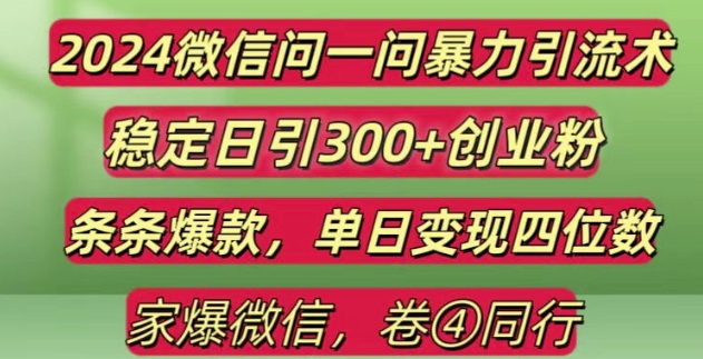 2024最新微信问一问暴力引流300+创业粉,条条爆款单日变现四位数【揭秘】-闲赋网
