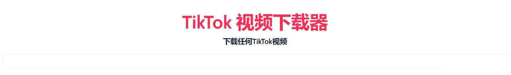 TikTok无水印下载的网站-闲赋网
