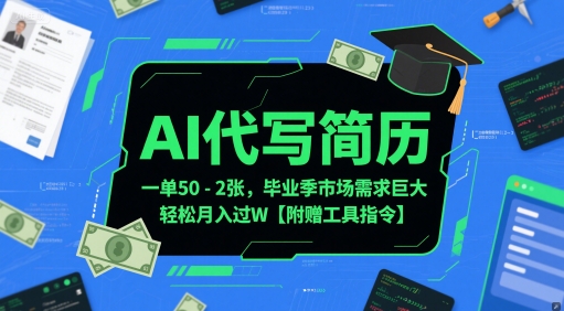 AI代写简历，一单50-2张，毕业季市场需求巨大，轻松月入过W【附赠工具指令】-闲赋网