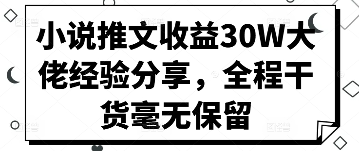 小说推文收益30W大佬经验分享，全程干货毫无保留-闲赋网
