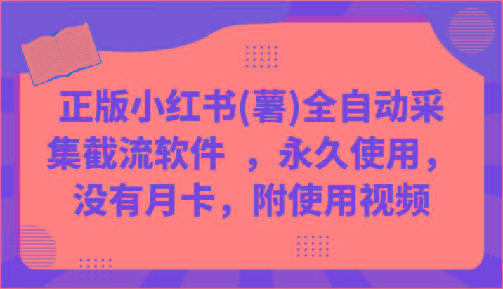 正版小红书(薯)全自动采集截流软件 ，永久使用，没有月卡，附使用视频-闲赋网