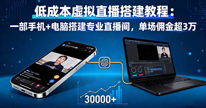低成本虚拟直播搭建教程：一部手机+电脑搭建专业直播间，单场佣金超3万-闲赋网