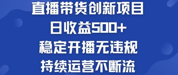 淘宝无人直播带货创新项目：日收益500+  稳定开播无违规  持续运营不断流【揭秘】-闲赋网