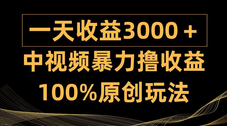(9696期)中视频暴力撸收益，日入3000＋，100%原创玩法，小白轻松上手多种变现方式-闲赋网