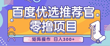 零撸小项目，百度优选推荐官，简单好操作，小白也可轻松上手，矩阵操作，日入3张-闲赋网