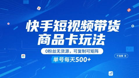 0122711a830a611ede1496020609fe85.jpeg 快手短视频带货商品卡玩法,不直播不发视频,0粉丝无货源,可复制可矩阵,单号每天1-5张