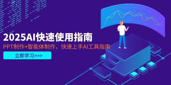 2025AI快速使用指南，PPT制作+智能体制作，快速上手AI工具指南-闲赋网