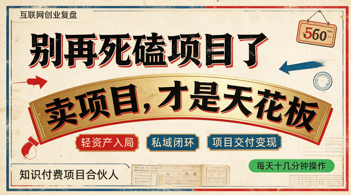 做项目不如卖项目，做知识付费自己当老板，普通人死磕项目賺钱，聪明人贩卖项目认知賺钱【揭秘】-闲赋网