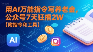 用AI万能指令写养老金，公众号7天狂撸2W【附指令和工具】-闲赋网