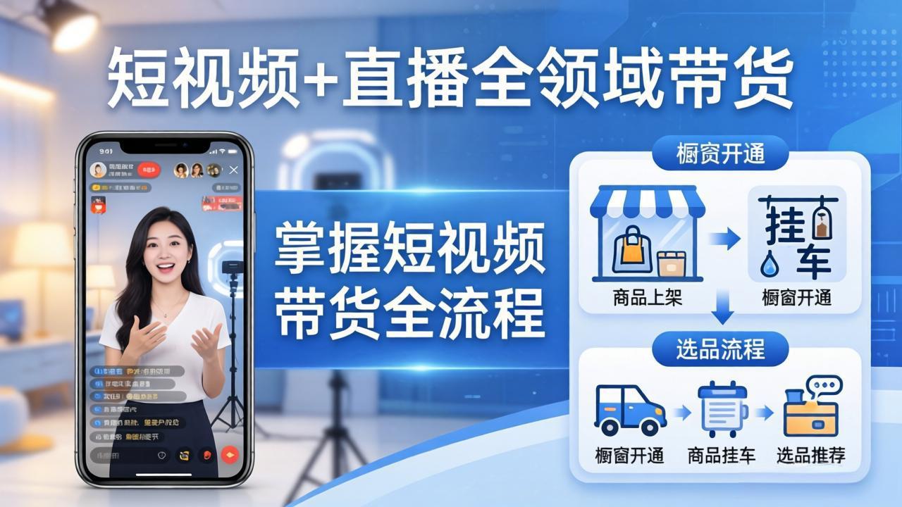 短视频+直播全领域带货-更新：掌握橱窗开通、挂车、选品、爆款文案改编等短视频带货全流程-闲赋网