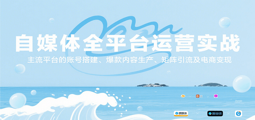 自媒体全平台运营实战，主流平台的账号搭建、爆款内容生产、矩阵引流及电商变现-闲赋网