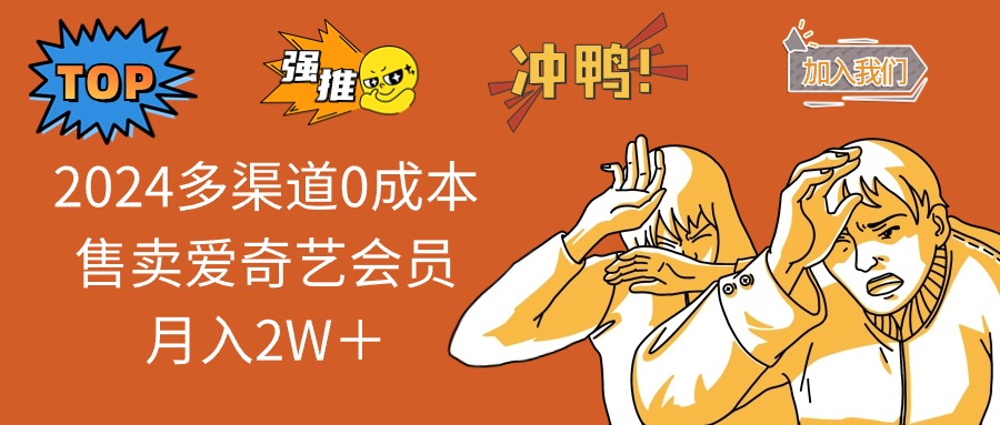 2025多渠道0成本售卖爱奇艺会员月入2W＋-闲赋网