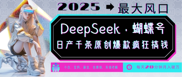 DeepSeek+蝴蝶号，2025年最大风口，日产千条原创爆款，轻松月入破W-闲赋网