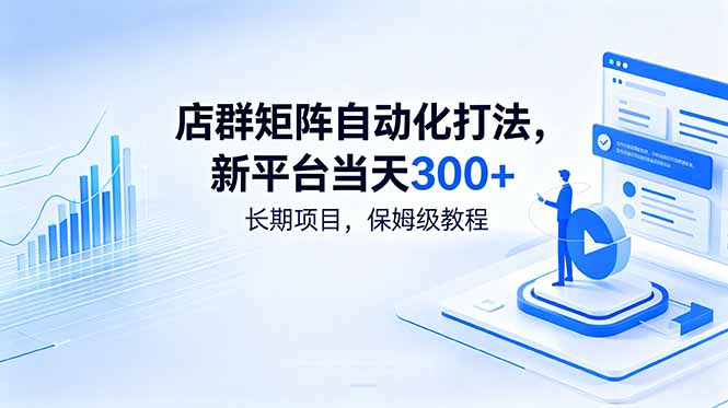店群矩阵自动化打法，新平台当天300+，长期项目，保姆级教程-闲赋网