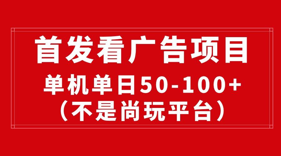 最新看广告平台(不是尚玩-闲赋网