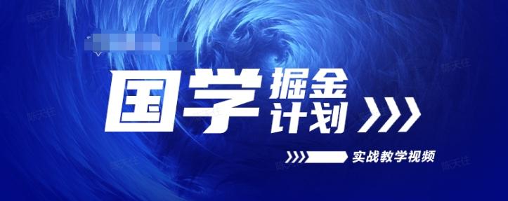 国学掘金计划2024实战教学视频教学，高复购项目长久项目-闲赋网