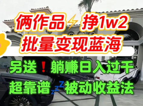 只靠2个作品点赞数量就挣1.2W，不导私域也能变现了【支持矩阵】汽水音乐门种草项目-闲赋网