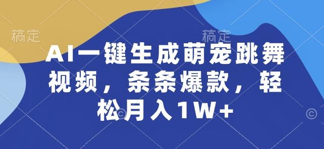 AI一键生成萌宠跳舞视频，条条爆款，轻松月入1W+【揭秘】-闲赋网