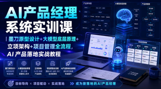 AI产品经理系统实训课｜墨刀原型设计+大模型底层原理+立项架构+项目管理全流程，AI产品落地实战教程-闲赋网