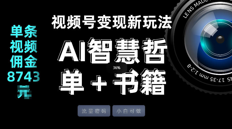 视频号流量密码，变现新玩法-AI智慧哲单＋书单，单条视频佣金8743米-闲赋网