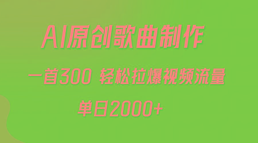 (9731期)AI制作原创歌曲，一首300，轻松拉爆视频流量，单日2000+-闲赋网