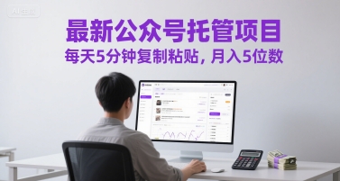 最新公众号托管项目，每天5分钟复制粘贴，月入5位数【揭秘】-闲赋网