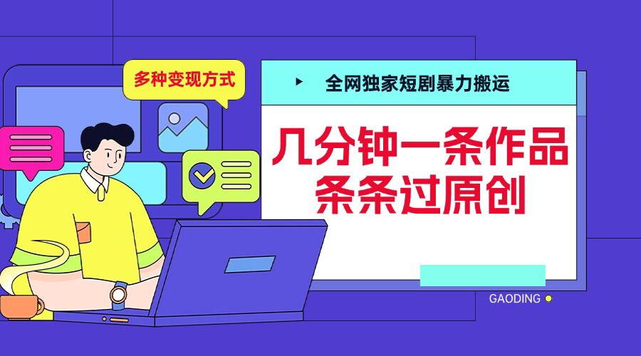 全网独家短剧暴力搬运，几分钟一条作品条条过原创，多种变现方式【揭秘】-闲赋网