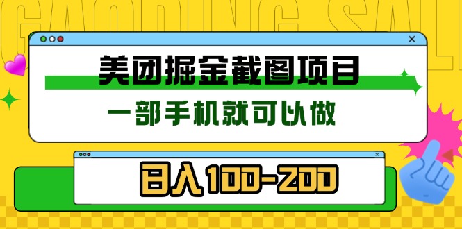 美团酒店截图标注员 有手机就可以做佣金秒结 没有限制-闲赋网