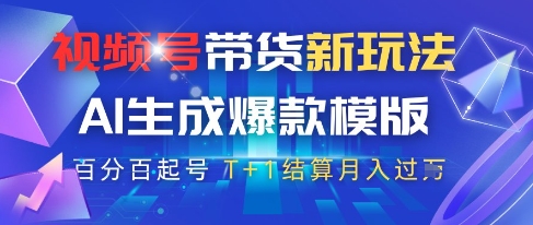 视频号带货新玩法，AI生成，百分百原创爆款模版，百分百起号，高佣商品T+1结算月入过W【揭秘】-闲赋网