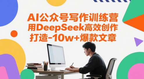AI公众号写作训练营，用DeepSeek高效创作，打造10w+爆款文章-闲赋网