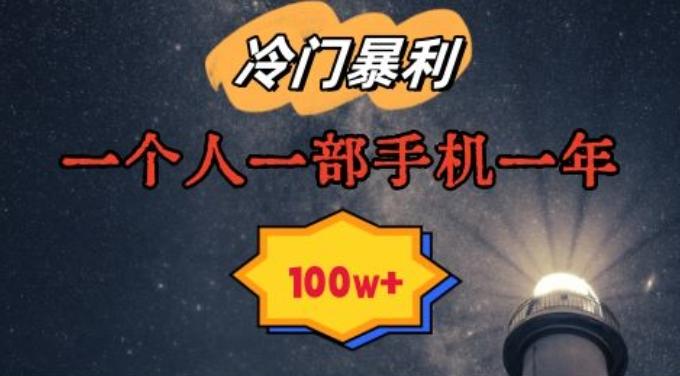 暴利冷门赛道，一单268，一个人一部手机一年100w【揭秘】-闲赋网