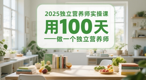 2025独立营养师实操课，用100天做一个独立营养师-闲赋网