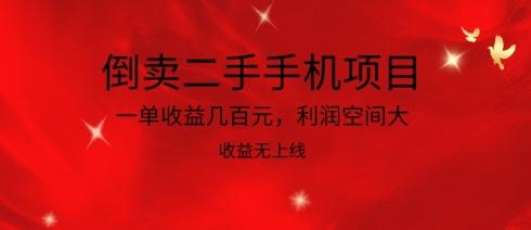 倒卖二手手机项目，一单收益几百元，利润空间大，收益高，收益无上线【揭秘】-闲赋网