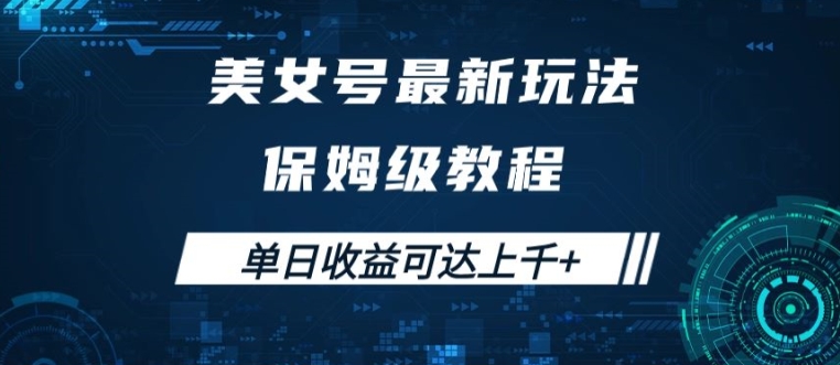美女号最新掘金玩法，保姆级别教程，简单操作实现暴力变现，单日收益可达上千【揭秘】-闲赋网