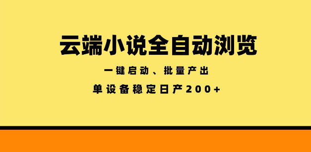 云端小说全自动浏览阅读，一键启动、批量产出，单设备稳定产出200+【揭秘】-闲赋网