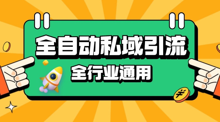 rpa全自动截流引流打法日引500+精准粉 同城私域引流 降本增效【揭秘】-闲赋网