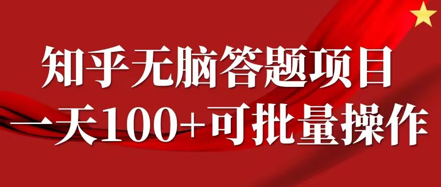 知乎答题项目，日入100+，时间自由，可批量操作【揭秘】-闲赋网