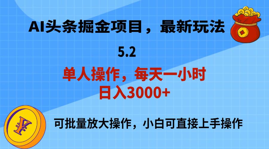AI撸头条，当天起号，第二天就能见到收益，小白也能上手操作，日入3000+-闲赋网