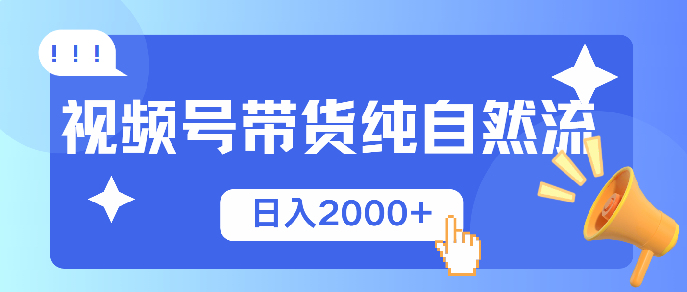 视频号带货，纯自然流，起号简单，爆率高轻松日入2000+-闲赋网