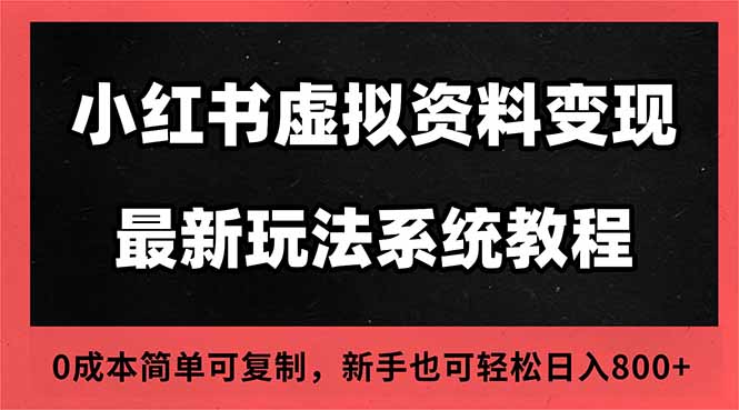 2025小红书虚拟资料最新开店运营教程，搜索流变现玩法，一人多店0成本…-闲赋网