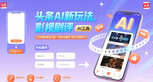 头条AI新玩法，影视剧评，小白轻松单日5张，手机可操作【附工具指令】-闲赋网