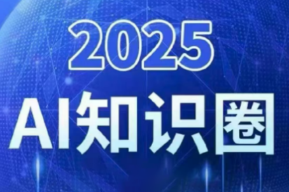 2025小司ai知识圈(更新10月)-闲赋网