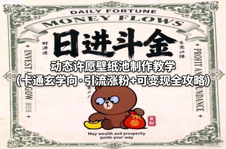 动态许愿壁纸池制作教学(卡通玄学向·引流涨粉+可变现全攻略)-闲赋网