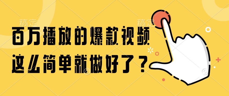 百万播放的爆款视频，这么简单就做好了？-闲赋网