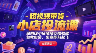 027864a3caa2f8303614aec99eb47fe5.jpeg 短视频带货-小店投流课,保姆级小店随心推教程,包教包会,生意即刻起飞