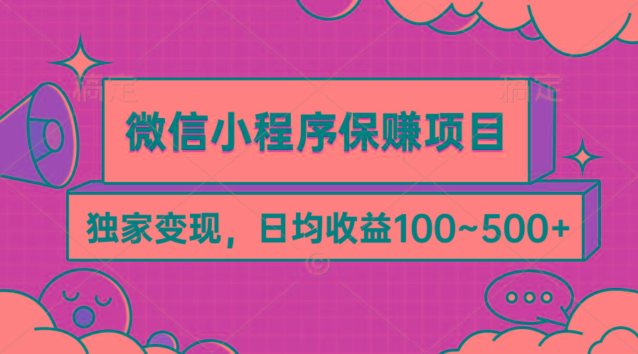 (9900期)微信小程序保赚项目，独家变现，日均收益100~500+-闲赋网