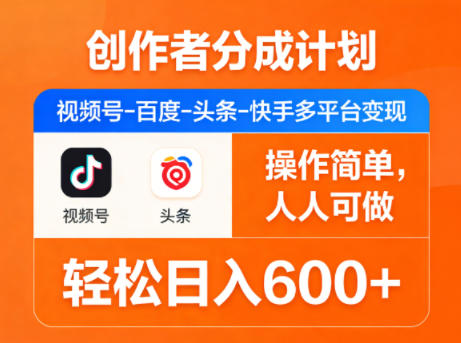 创作者分成计划，视频号-百度-头条-快手多平台变现，操作简单，人人可做，轻松日入600+-闲赋网
